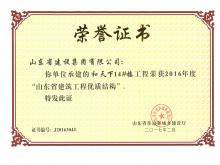 和天下14#樓獲2016年度省建筑工程優(yōu)質結構