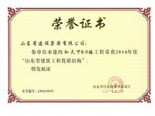 和天下6#樓獲2016年度省建筑工程優(yōu)質結構