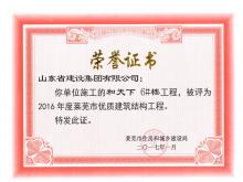 和天下6#樓被評為2016年度萊蕪市優(yōu)質結構工程