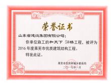 和天下5#樓被評為2016年度萊蕪市優(yōu)質結構工程
