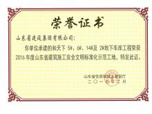 和天下5#、6#、14#及2#地下車庫獲2016年度省建筑施工安全文明標準化示范工地